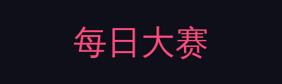 每日大赛品牌Logo